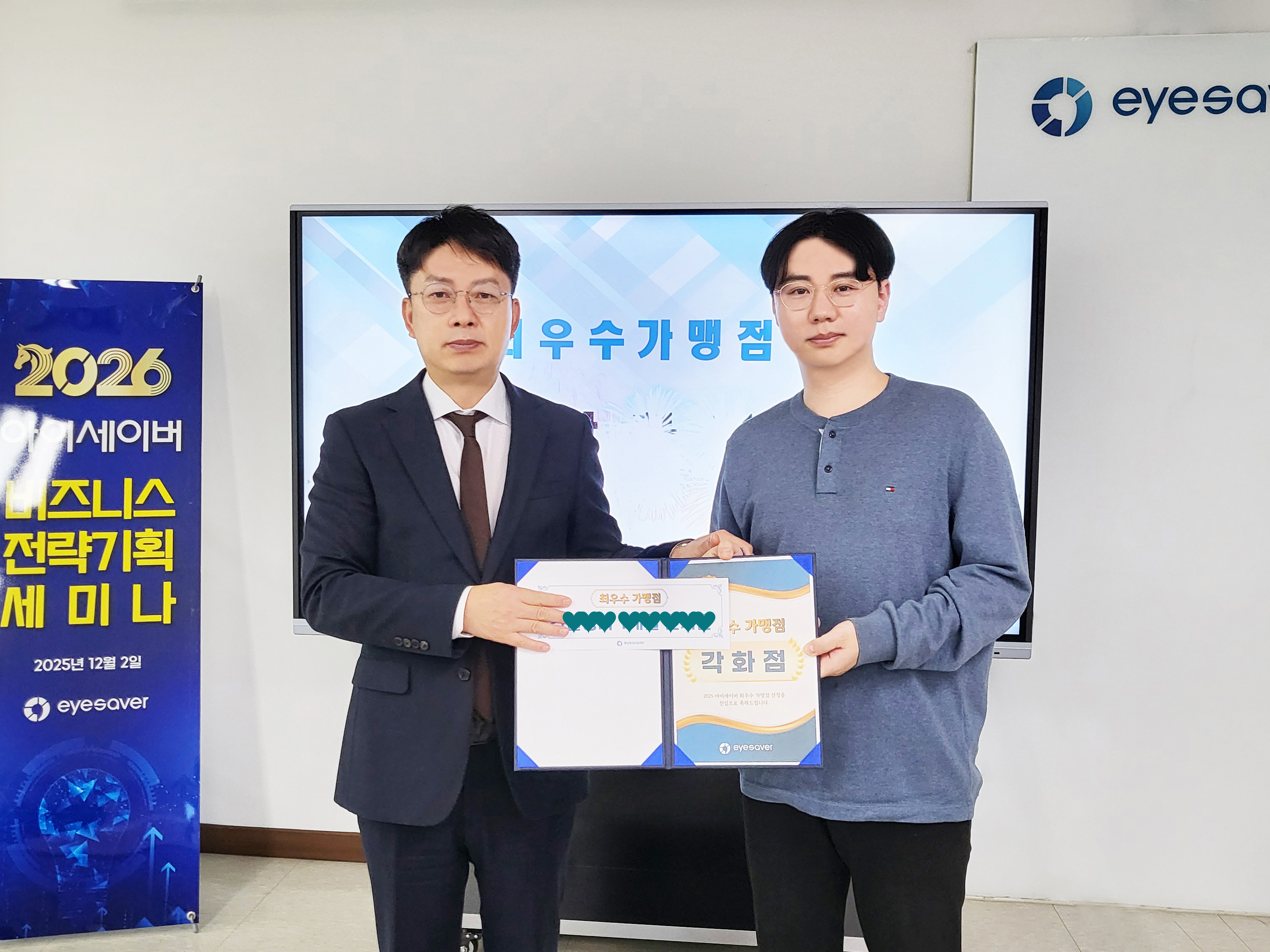2025년 아이세이버 연말 시상