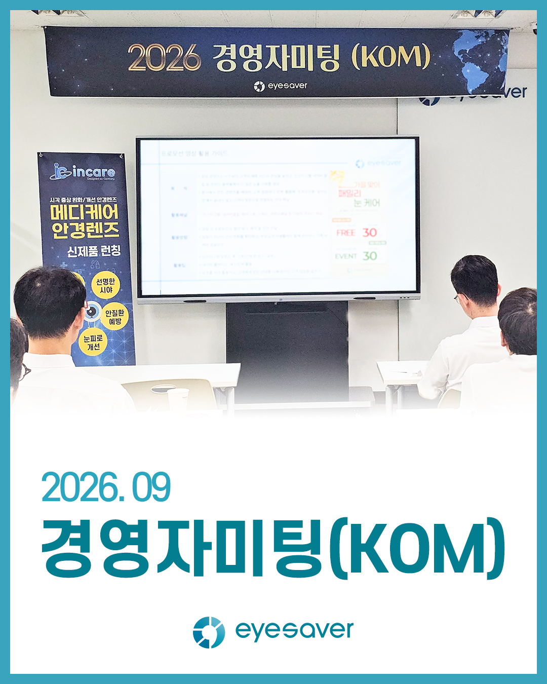 2026년 9월 아이세이버 경영자미팅(KOM)