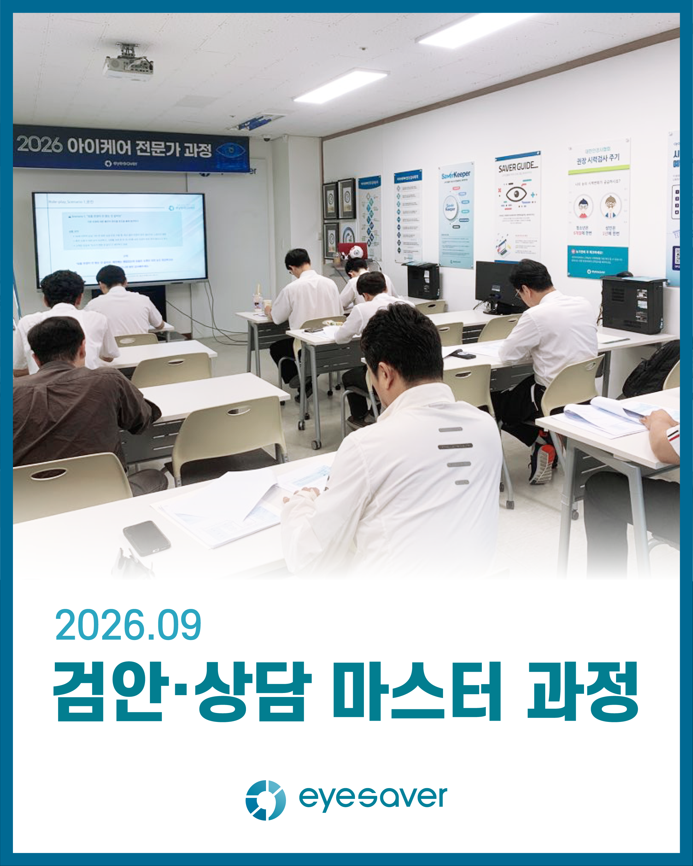 2026 검안·상담 마스터 과정 2차 '디지털 시대, 새로운 고객 발견'