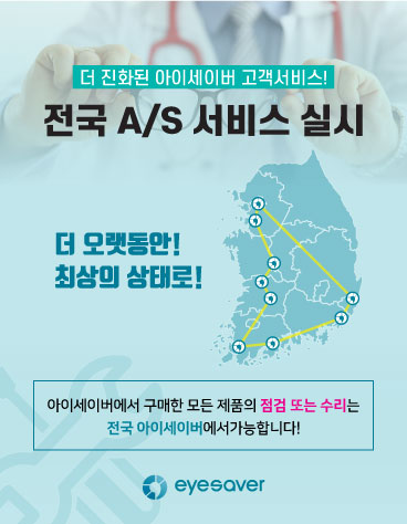 [고객혜택] 아이세이버 고객을 위한 전국 A/S 실시