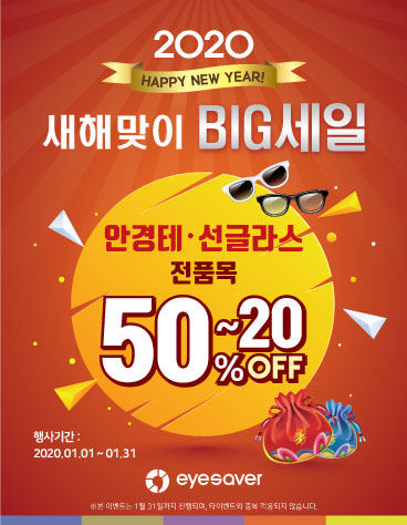 [프로모션] 2020 새해맞이 BIG 세일