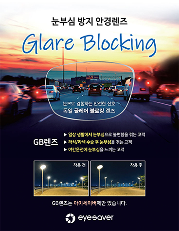 [GB렌즈] 눈부심 방지 안경렌즈 Glare Blocking