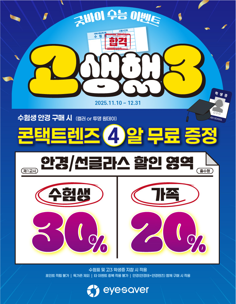 [프로모션] 굿바이 수능 이벤트