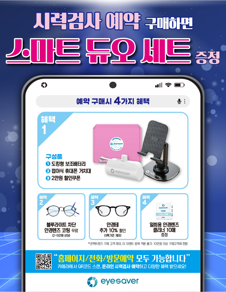 [예약혜택] 시력검사 예약하고 스마트 듀오 세트 받아가세요!