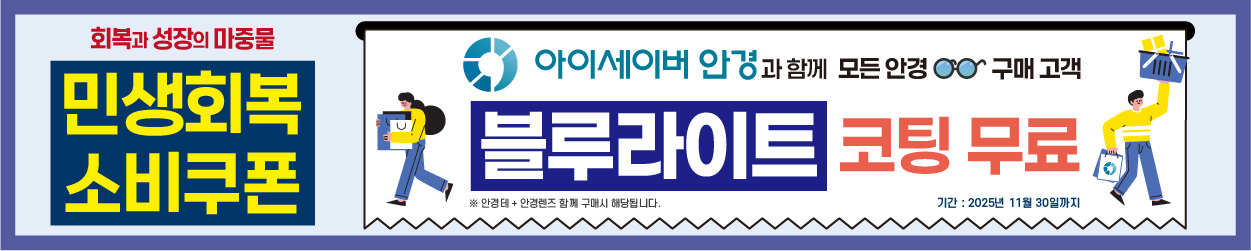 [민생회복 소비쿠폰] 아이세이버 안경과 함께