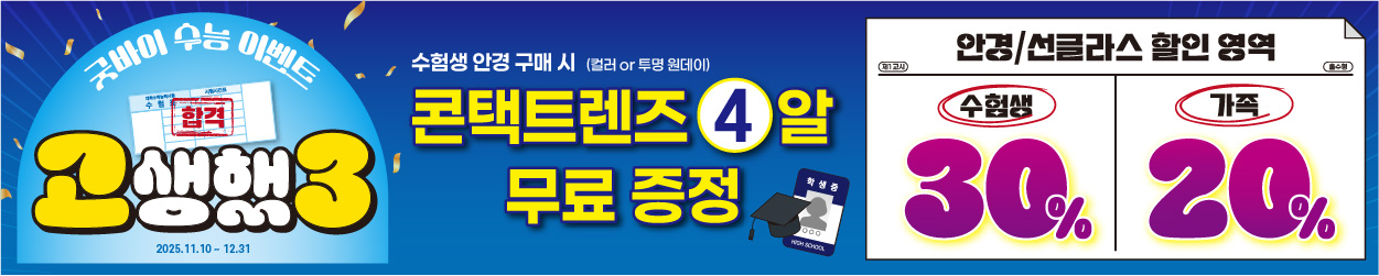 [프로모션] 굿바이 수능 이벤트