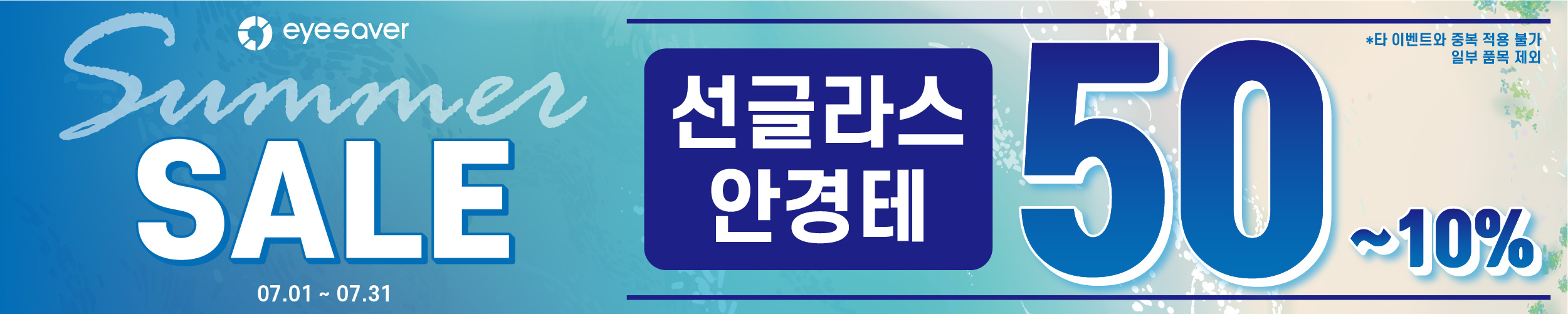 [프로모션] 7월 여름맞이 정기세일