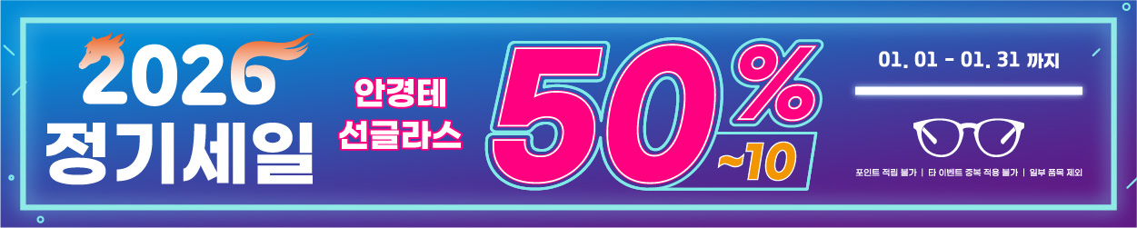 [프로모션] 2026 정기세일
