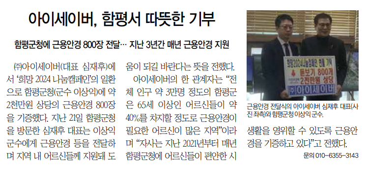 아이세이버, 함평서 따뜻한 기부