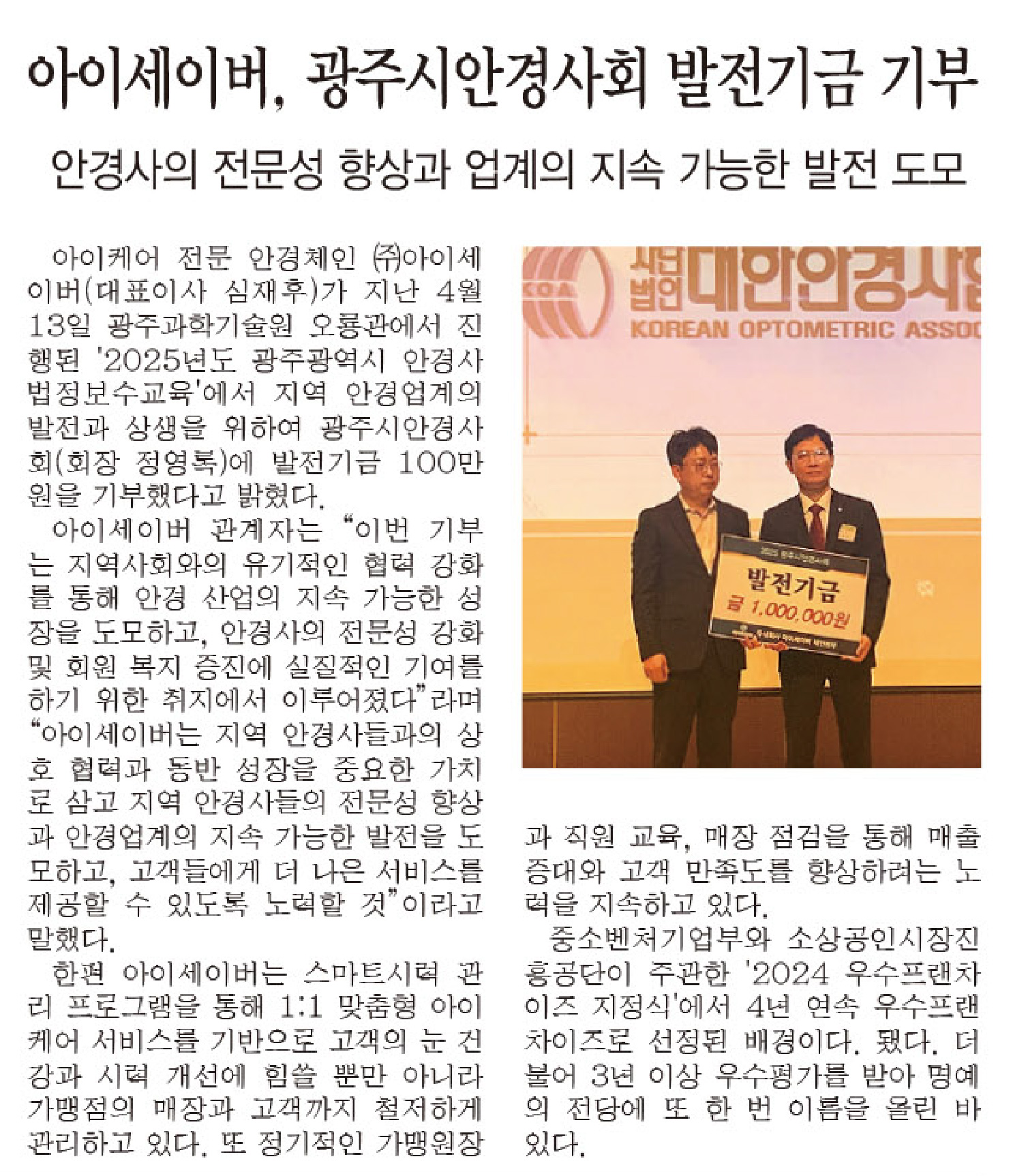 아이세이버, 광주시안경사회 발전기금 기부