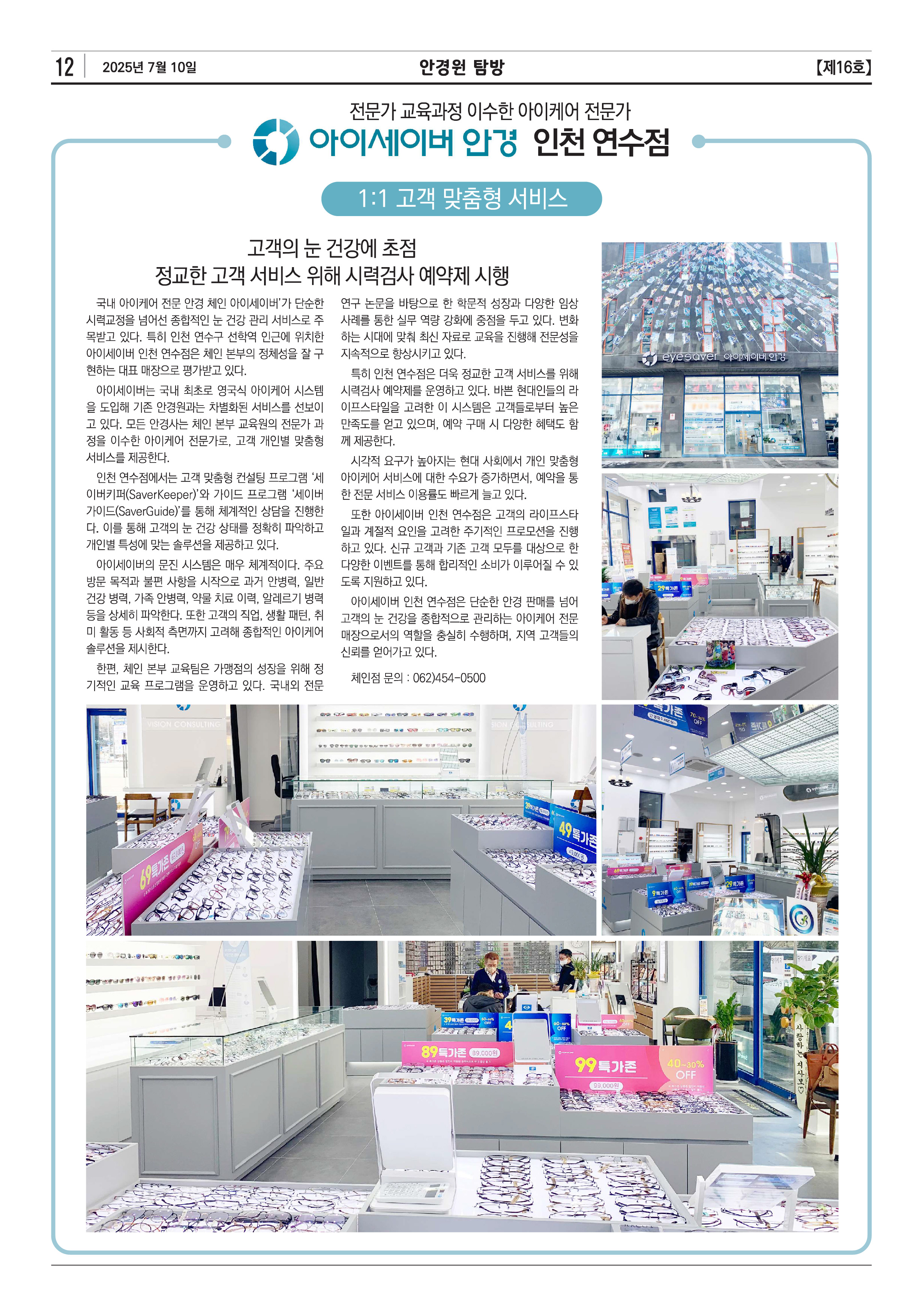 전문가 교육과정 이수한 아이케어 전문가, 아이세이버 안경 인천 연수점