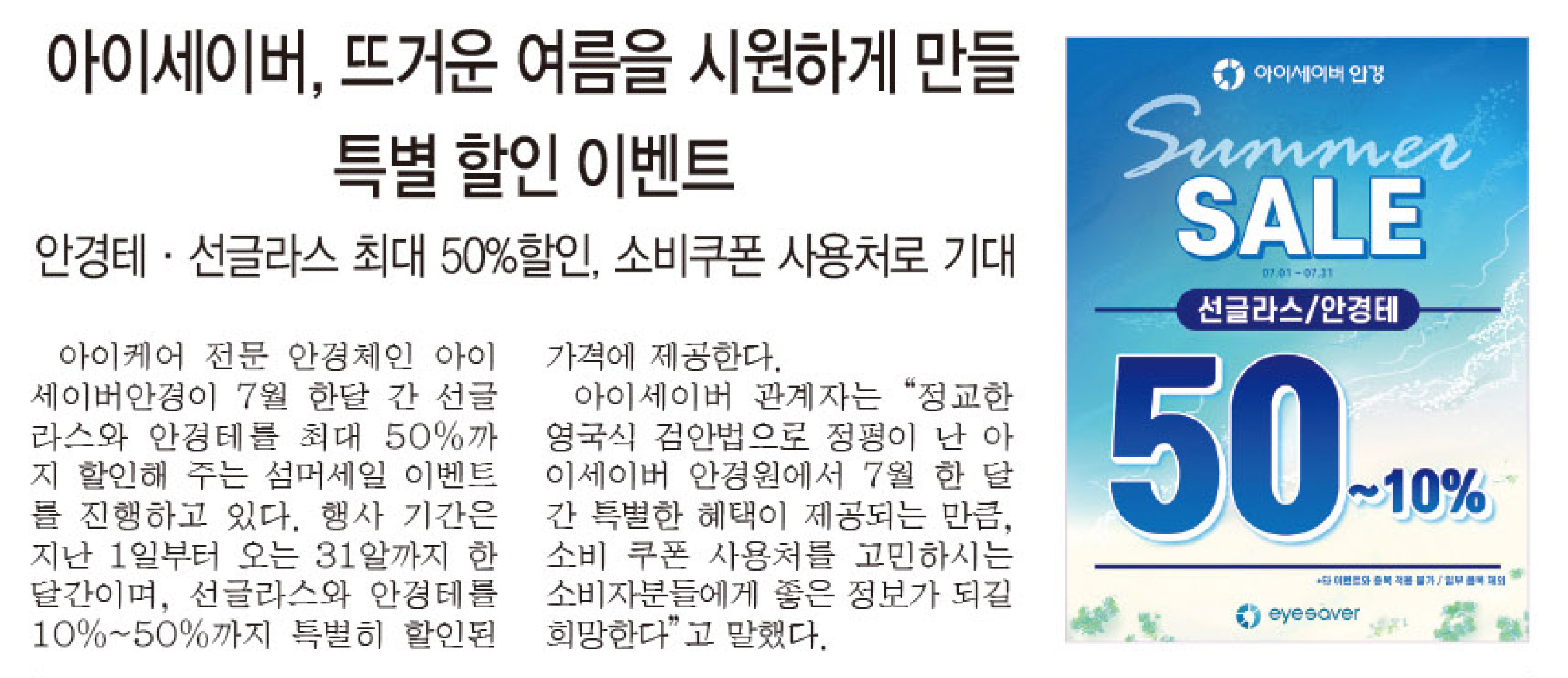아이세이버, 뜨거운 여름을 시원하게 만들 특별 할인 이벤트